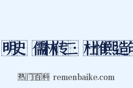 明史·儒林传二·杜惟熙造句是什么意思的图片